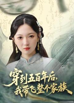 免费在线观看《穿到五百年后，我带飞整个家族》