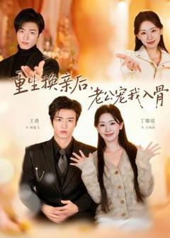 免费在线观看《重生换亲后，老公宠我入骨》