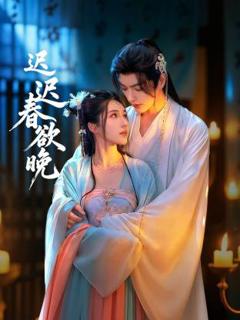 免费在线观看《迟迟春欲晚》