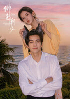 免费在线观看《绯色潮汐》