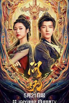 免费在线观看《问妖》