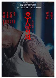 恶人当道