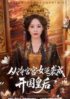 从冷宫宫女逆袭成开国皇后