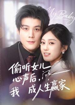 偷听女儿心声后我成人生赢家