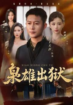 免费在线观看《枭雄出狱》