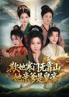 免费在线观看《欺她寒门无靠山她亲爹是皇帝》