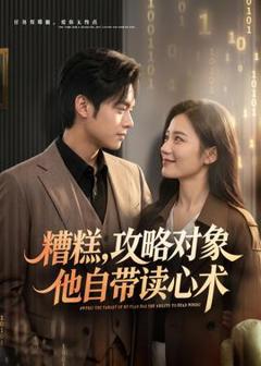 免费在线观看《糟糕攻略对象他自带读心术》