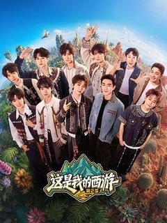 免费在线观看《这是我的西游2》