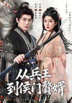 免费在线观看《从兵王到侯门赘婿》