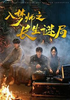 免费在线观看《入梦师之长生谜局》