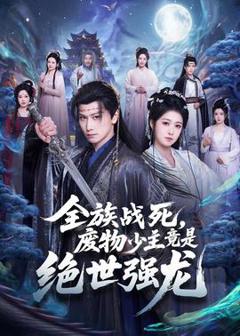 免费在线观看《全族战死，废物少主竟是绝世强龙》