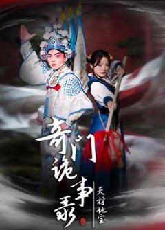 免费在线观看《奇门诡事录-天材地宝》