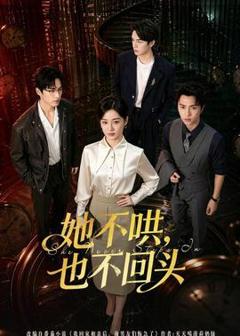 免费在线观看《她不哄，也不回头》