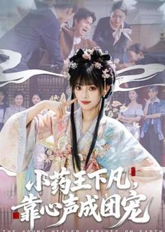 免费在线观看《小药王下凡，靠心声成团宠》