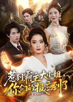免费在线观看《惹到霸主大小姐，你们的报应到了》