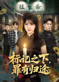免费在线观看《标记之下，罪有归途》