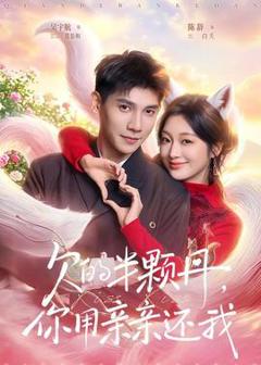 免费在线观看《欠的半颗丹，你用亲亲还我》