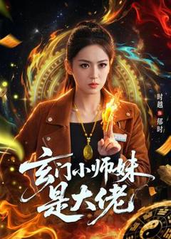 免费在线观看《玄门小师妹是大佬》