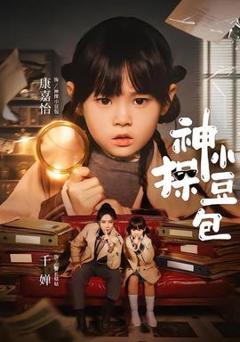 免费在线观看《神探小豆包》