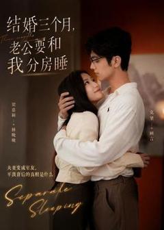 免费在线观看《结婚三个月，老公要和我分房睡》