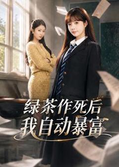 免费在线观看《绿茶作死后我自动暴富》