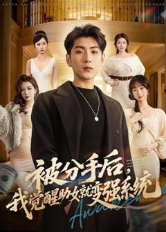 免费在线观看《被分手后，我觉醒助女就变强系统》