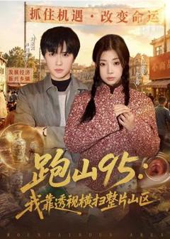 免费在线观看《跑山95：我靠透视横扫整片山区》
