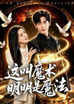 免费在线观看《这叫魔术明明是魔法》