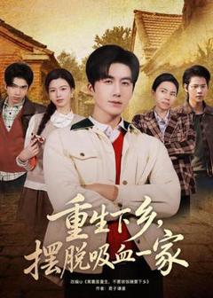 免费在线观看《重生下乡，摆脱吸血一家》