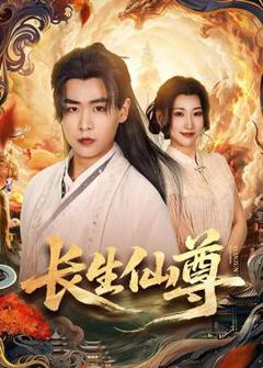 免费在线观看《长生仙尊》