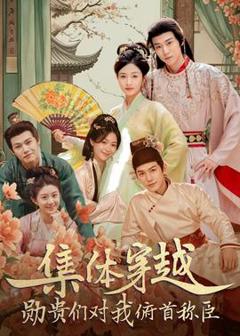 免费在线观看《集体穿越：勋贵们对我俯首称臣》