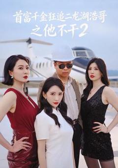 免费在线观看《首富千金狂追二龙湖浩哥之他不干第二季》