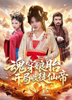 免费在线观看《魂穿娘胎，开局收徒仙帝》
