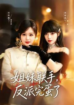 免费在线观看《姐妹联手，反派完蛋了》