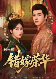 免费在线观看《锦帐误：错嫁荣华》
