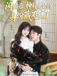 免费在线观看《闪婚后，神秘老公的身份藏不住了》