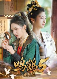 免费在线观看《鸣鹤5：幽兰录》