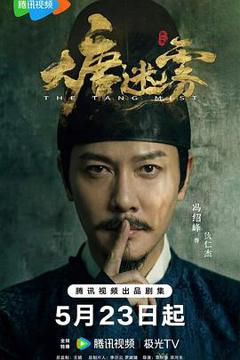 免费在线观看《大唐迷雾》