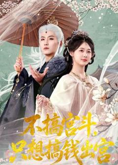 免费在线观看《不搞宫斗，只想搞钱出宫》