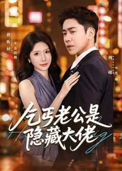 免费在线观看《乞丐老公是隐藏大佬》