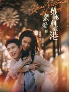 免费在线观看《亲爱的维多利亚港》
