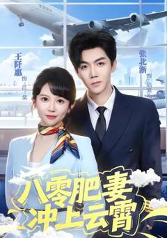免费在线观看《八零肥妻冲上云霄》