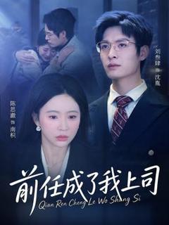 免费在线观看《前任成了我上司》