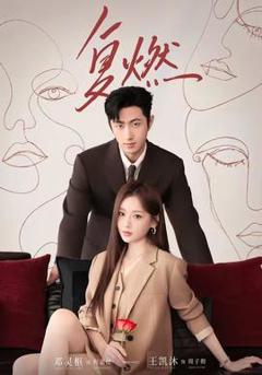 免费在线观看《复燃2026》