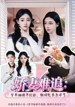 免费在线观看《娇妻难追：穿书妯娌齐跑路，傲娇兄弟急坏了》