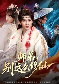 免费在线观看《师弟，别这么修仙》