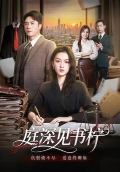 免费在线观看《庭深见书柠》