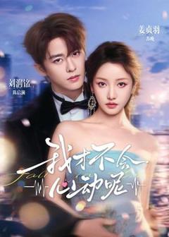 免费在线观看《我才不会心动呢》