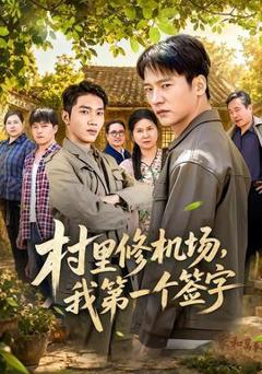 免费在线观看《村里修机场，我第一个签字》