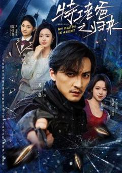 免费在线观看《特工老爸之归来》